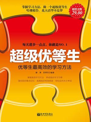 cover image of 超级优等生